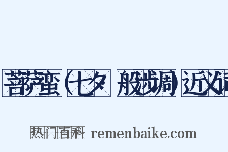 菩萨蛮（七夕·般涉调）近义词是什么意思的图片